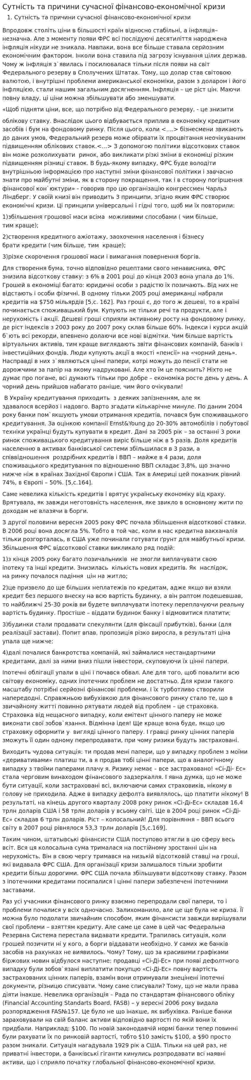 Сутність та причини сучасної фінансово-економічної кризи