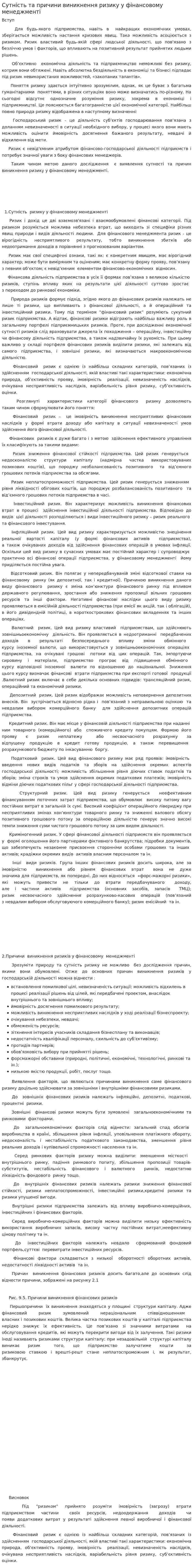 Сутність та причини виникнення ризику у фінансовому менеджменті