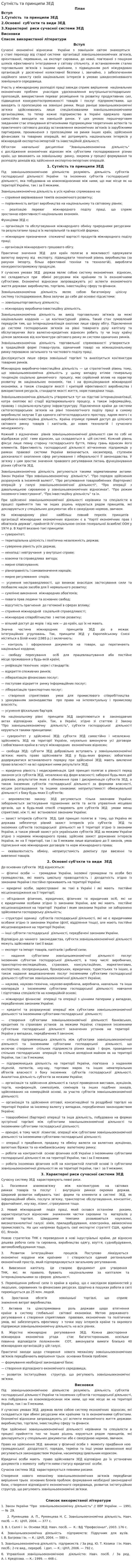 Сутність та принципи ЗЕД