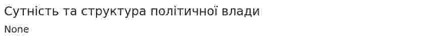 Сутність та структура політичної влади