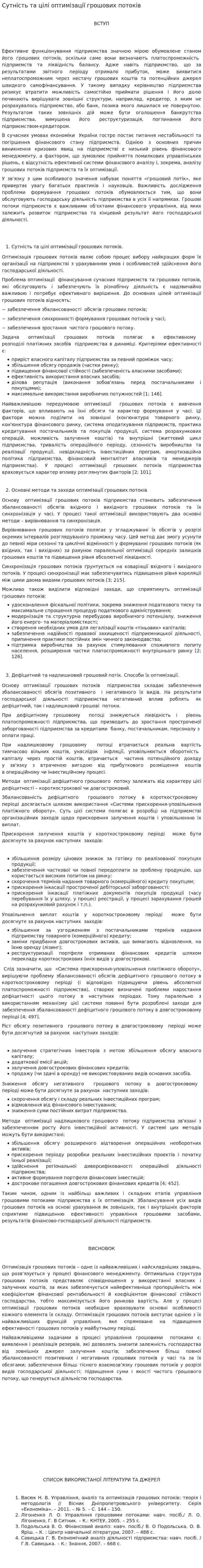 Сутність та цілі оптимізації грошових потоків