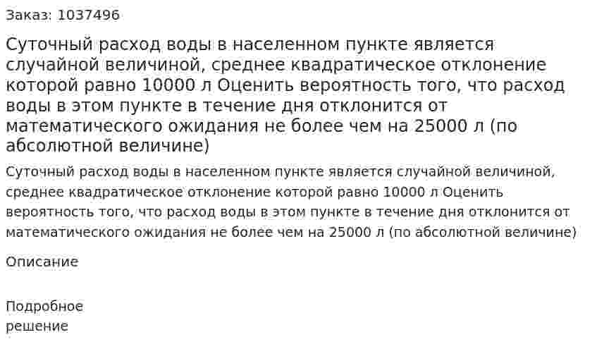 Суточный расход воды в населенном пункте является случайной величиной, среднее квадратическое отклонение которой равно 10000 л Оценить вероятность того, что расход воды в этом пункте в течение дня отклонится от математического ожидания не более чем на 25000 л (по абсолютной величине) 