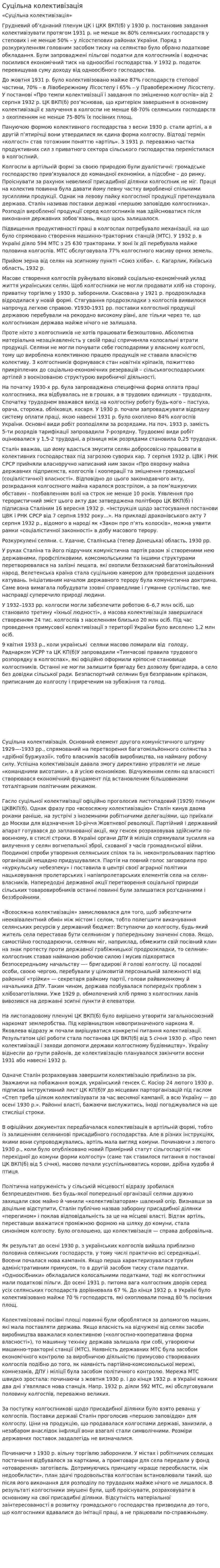 Суцільна колективізація