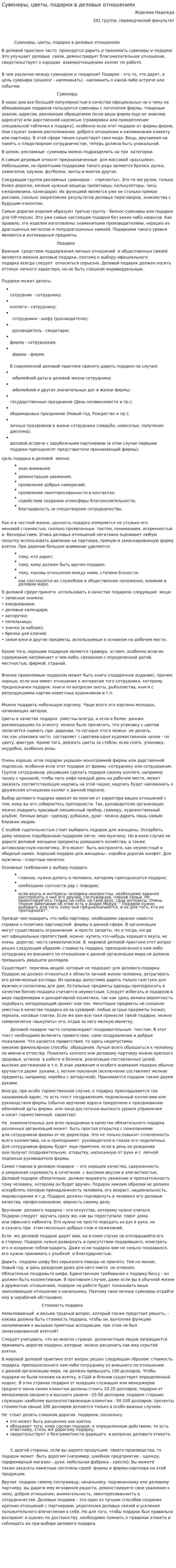 Сувениры, цветы, подарки в деловых отношениях