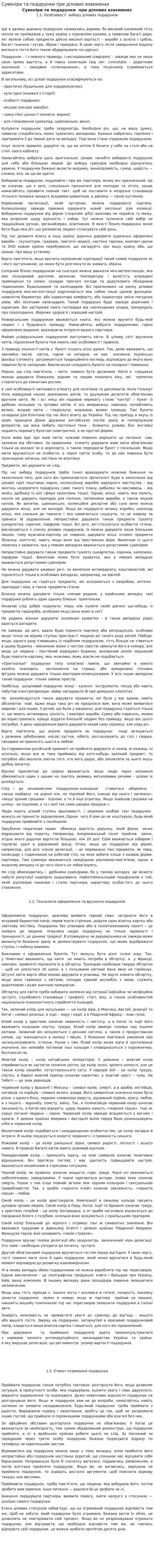Сувеніри та подарунки при ділових взаєминах