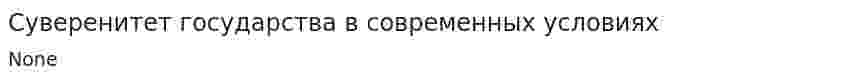 Суверенитет государства в современных условиях