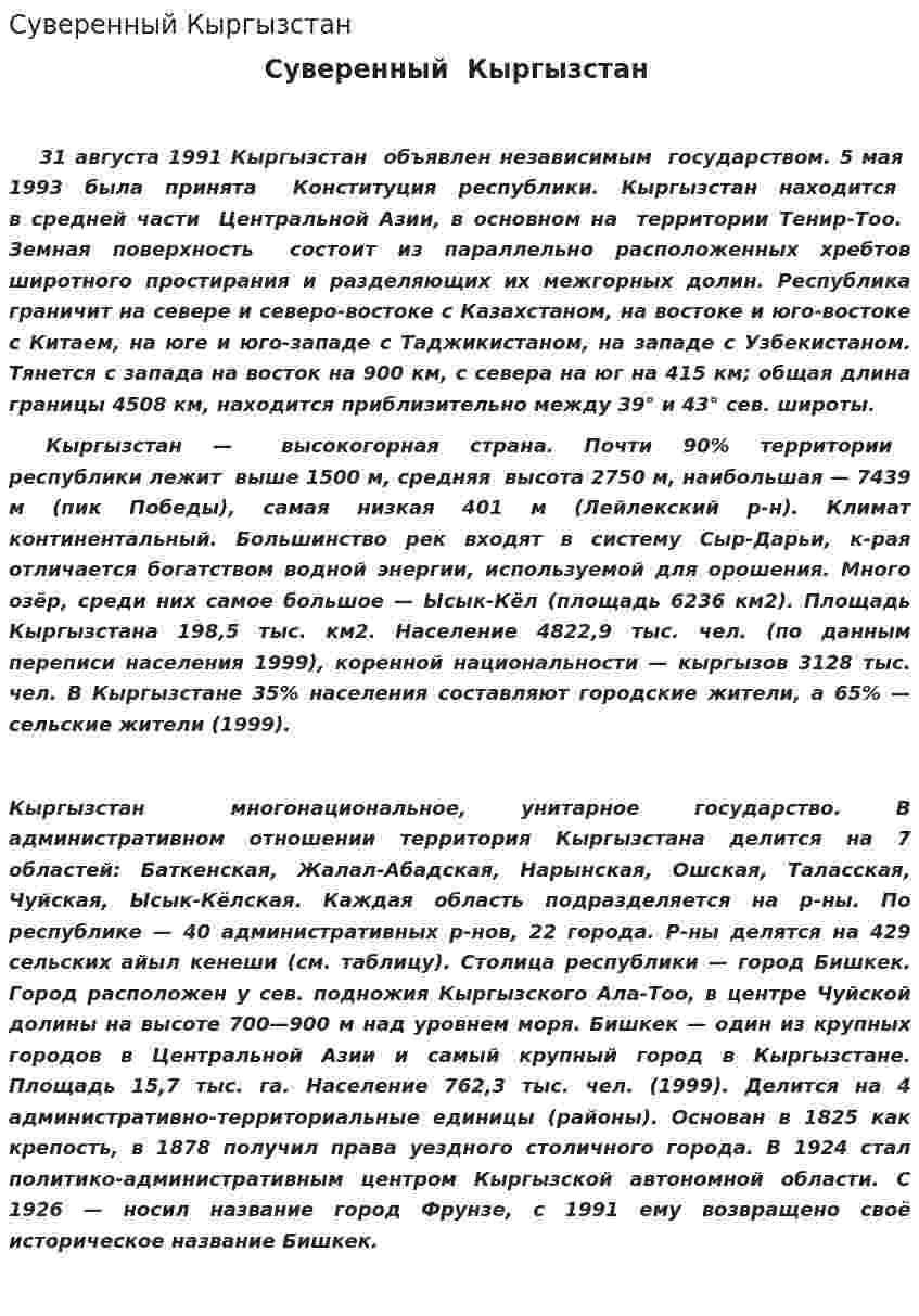 Суверенный Кыргызстан