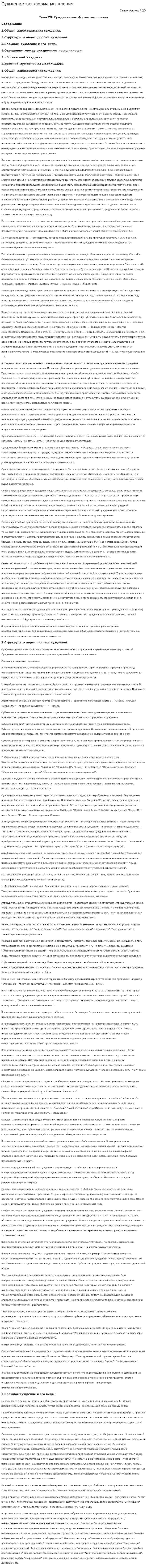 Суждение как форма мышления. 4