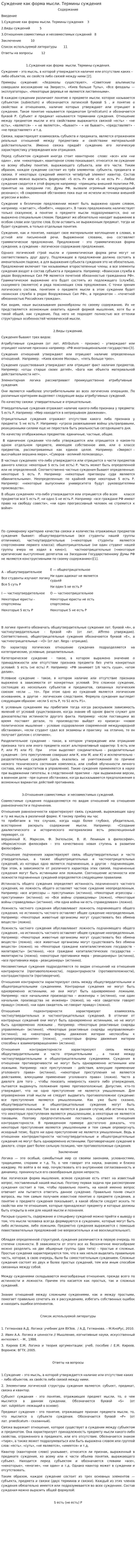 Суждение как форма мысли. Термины суждения