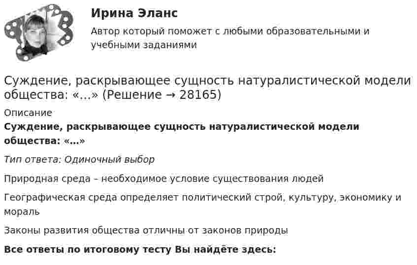      
          Описание
          Суждение, раскрывающее сущность натуралистической модели общества: «…»Тип ответа: Одиночный выборПриродная среда – необходимое условие существования людейГеографическая среда определяет политический строй, культуру, экономику и моральЗаконы развития общества отличны от законов природыВсе ответы по итоговому тесту Вы найдёте здесь:   
            
            
            Суд — это государственный орган, осуществляющий правосудие путем рассмотрения и разрешения уголовных, гражданских, административных и иных дел в порядке, установленном закономСуждение, раскрывающее сущность натуралистической модели общества: «…»Суицидальное поведение клиента в консультативной практике. Диагностика и профилактика суицидального рискаСуицидальное поведение клиента в консультативной практике. Диагностика и профилактика суицидального рискаСульфат железа Fe2(SO4)3 диссоциирует следующим образом: …Сумма благ, произведенных за год в сфере материального производства вне зависимости от того, будут они реализованы или нет, отражается в показателе:Сумма всей задолженности за вычетом обязательств по отношению к социальному страхованию и задатков, внесенных клиентами, - это ...Судоустройство и правоохранительные органы (тест с ответами КОЛЛЕДЖ Синергия)Суд первой инстанции удовлетворил требования Карпова и Цыплакова не чинить препятствия в пользовании садовым участком и обязал ответчика Перова перенести возведенное строение.Суд принял решение о взыскании с муниципального учреждения в пользу закрытого акционерного общества задолженности по договорам подряда. Общество, получив исполнительный лист, предъявило его для исполнения в комитет финансов и контроля администрации суды общей юрисдикции	Судью районного суда председатель этого суда отстранил от рассмотрения уголовного дела, разбирательство которого не было окончено, хотя продолжалось более двух месяцев. Судья А. разместил в сети интернет пост, критикующий судебную систему. За данное действие он был привлечен к дисциплинарной ответственности, а его действия были расценены как дисциплинарный проступок. Заслуживает ли судья А. своими действиями Судья Иванов был отстранен от занимаемой должности и досрочно прекратил свои полномочия, когда выяснилось, что он впервые совершил малозначимое нарушение при исполнении своих полномочий. Правомерно ли отстранять судью от работы в связи с данными 