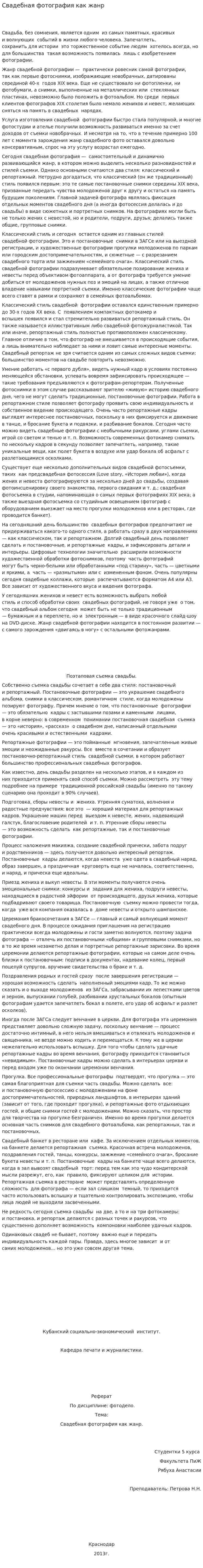 Свадебная фотография как жанр