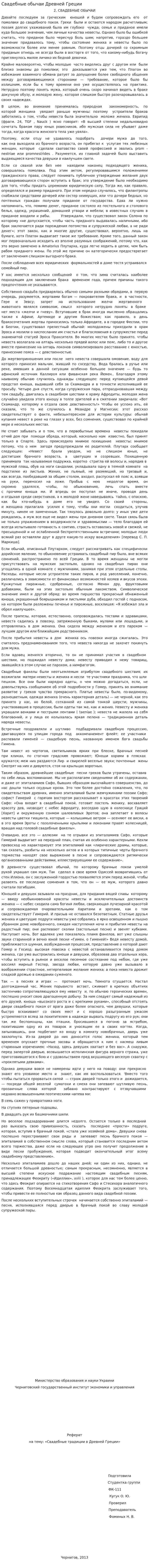 Свадебные обычаи Древней Греции