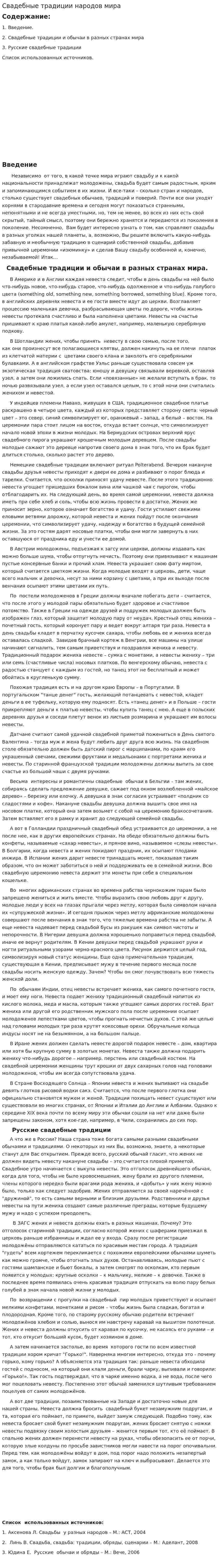Свадебные традиции народов мира