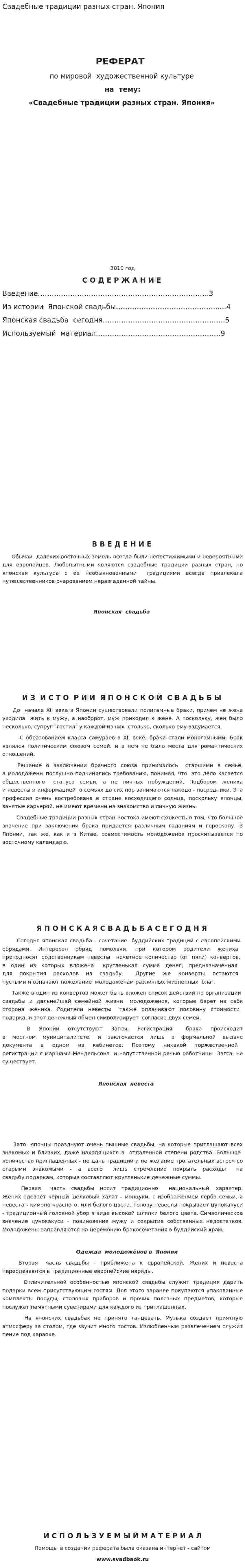 Свадебные традиции разных стран. Япония