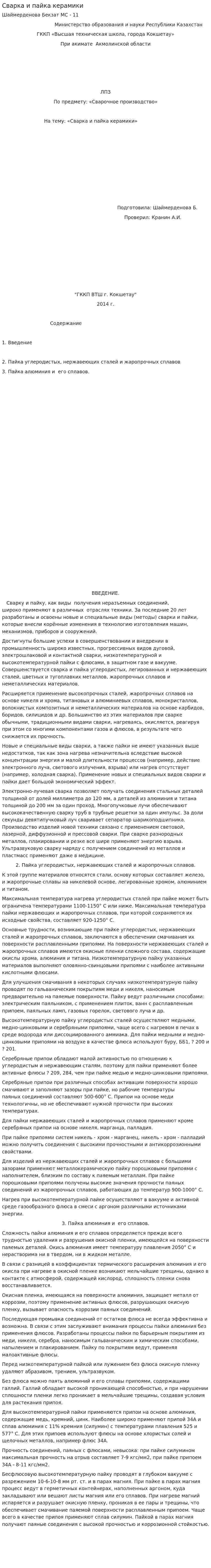 Сварка и пайка керамики