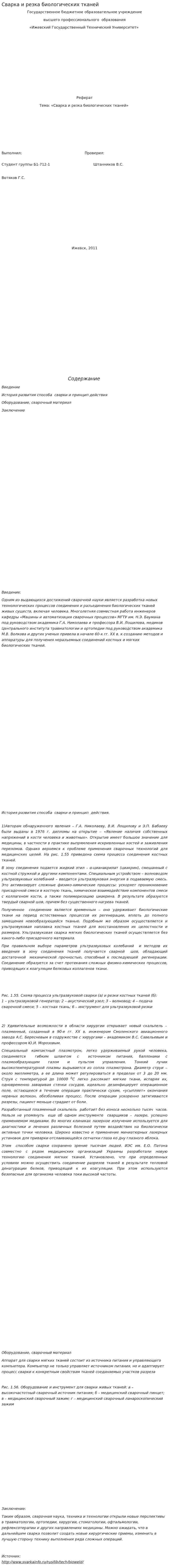Сварка и резка биологических тканей