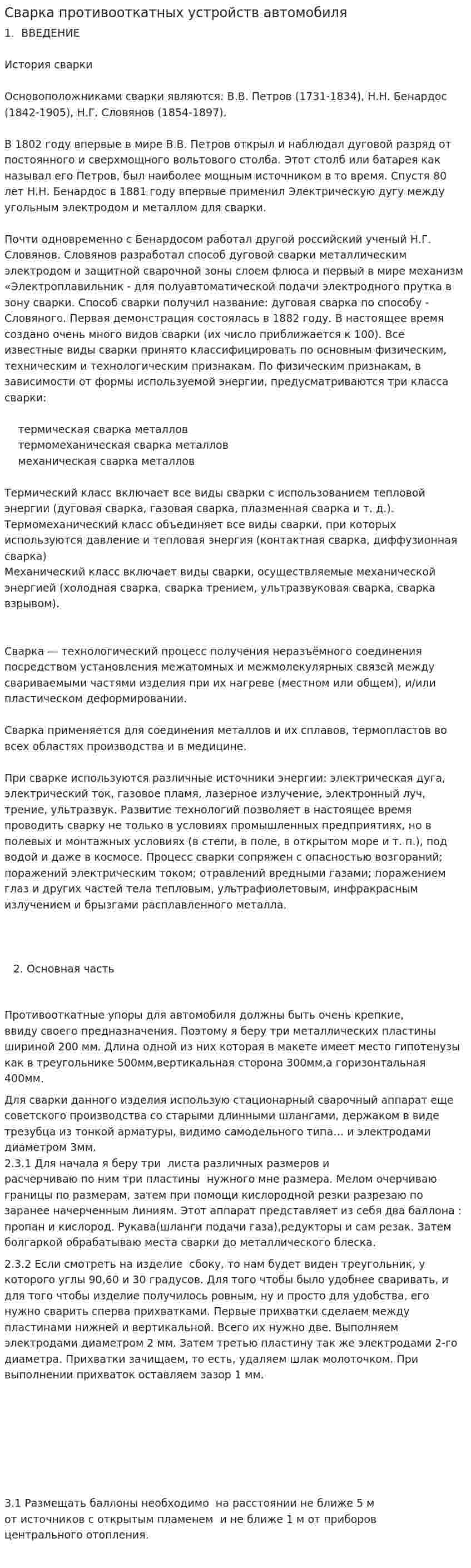 Сварка противооткатных устройств автомобиля