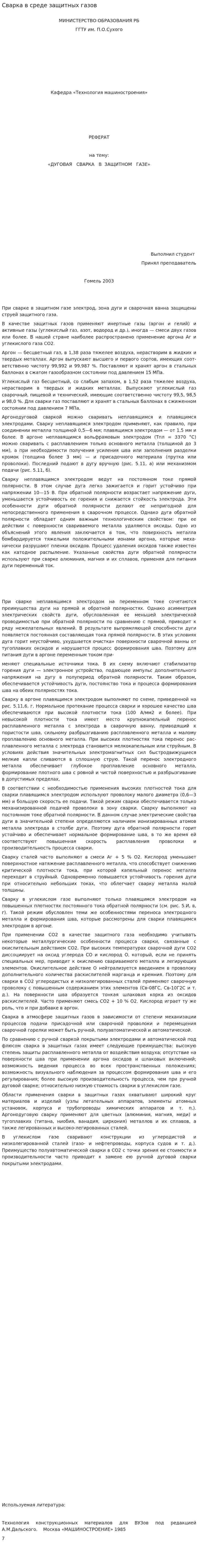 Сварка в среде защитных газов