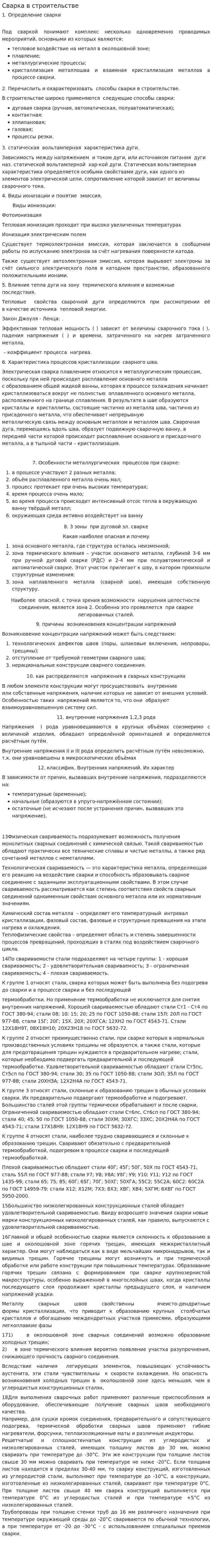 Сварка в строительстве