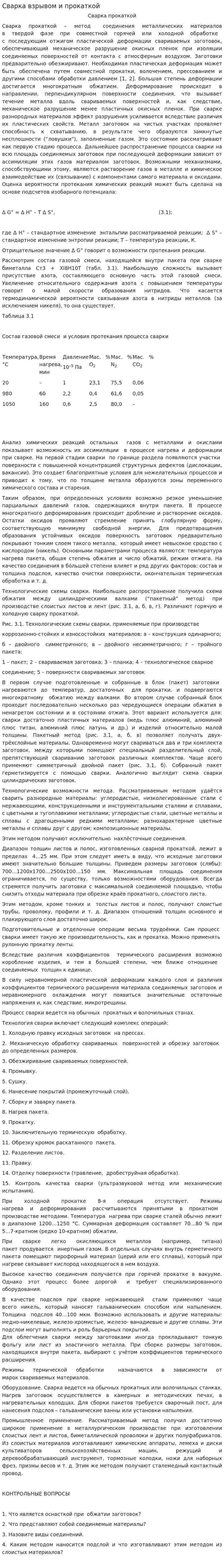 Сварка взрывом и прокаткой