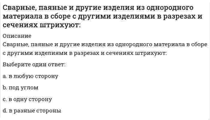     
          Описание
          Вопрос: Сведение законов в кодекс Юстиниана проводилось под руководством …Тип ответа: Одиночный выбор Трибониана Модестина Гая Ульпиана  
            
            
            Сведение законов в кодекс Юстиниана проводилось под руководством …Сверхновая звезда рождается …Свободные экономические зоны получили наибольшее распространение …Сводчатые покрытия рассчитываются:Своеобразие трудовой ментальности россиян проявляется и в установке на то, что …Свойство алгоритма, предписывающее однозначность восприятия исполнителю предписания, определяется какСвойство внимания, выражающееся в возможности выполнения одновременно двух работ, называется …Самоопределение и профессиональная ориентация обучающихся.Тест Синергия 2020г на 100балловСамоопределение и профессиональная ориентация учащихся (тест с ответами Синергия) Самостоятельная работа № 4. Тест. Оценка развёрнутого ответа ЕГЭ по русскому языку (ответы) Предметный модуль. Курсы Учитель будущегоСамую высокую температуру кипения имеет …Санитария и гигиена на предприятиях гостиничного бизнеса (тест с ответами Синергия)Сборные железобетонные колонны каркаса промышленного здания рационально строповатьСварное соединение условно обозначается: