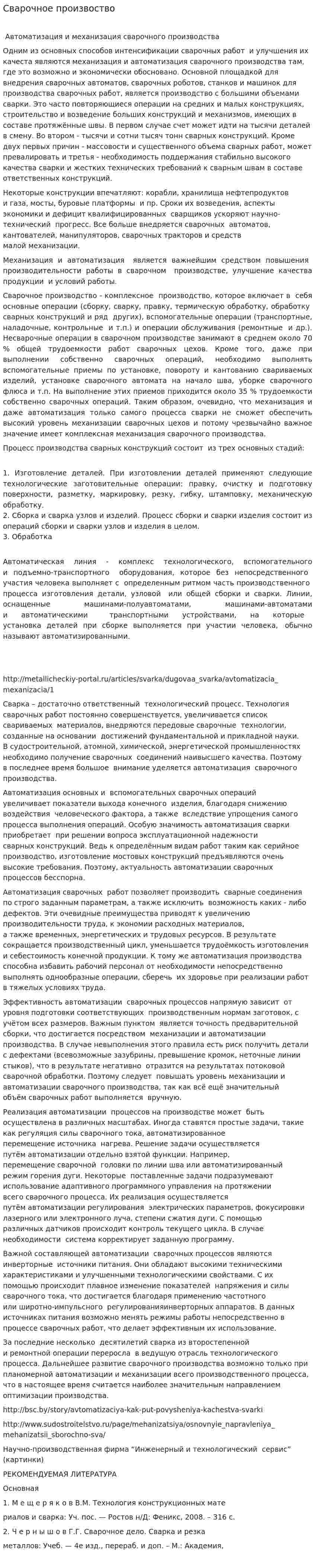 Сварочное произвоство
