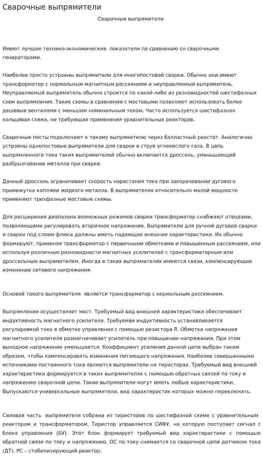 Сварочные выпрямители
