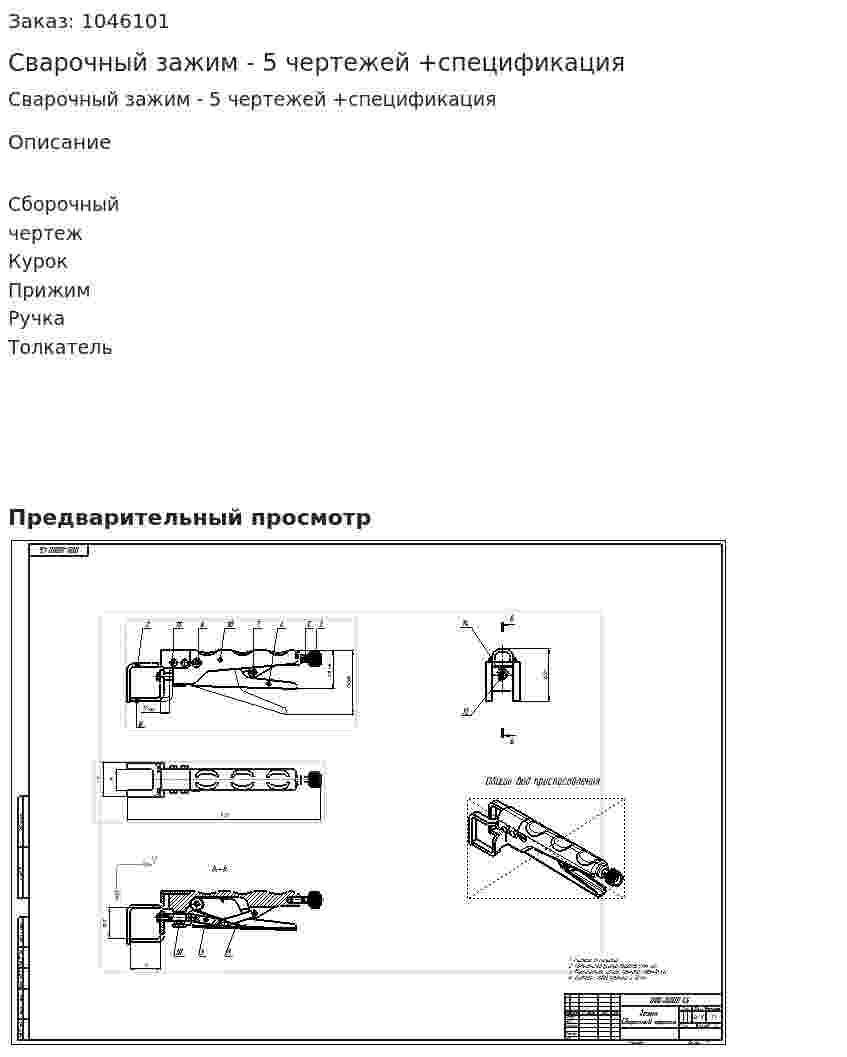 Сварочный зажим - 5 чертежей +спецификация 
