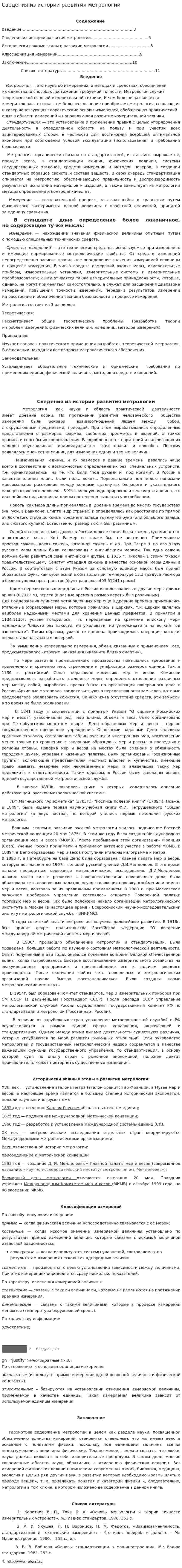 Сведения из истории развития метрологии