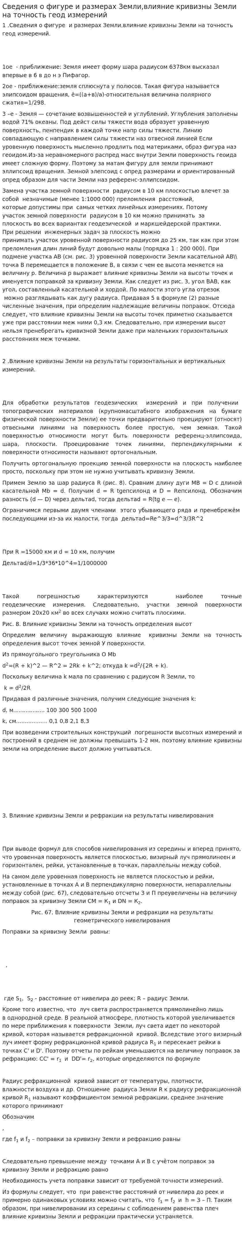 Сведения о фигуре и размерах Земли,влияние кривизны Земли на точность геод измерений