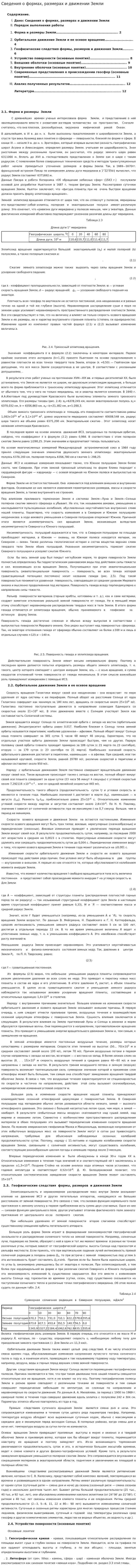 Сведения о формах, размерах и движении Земли