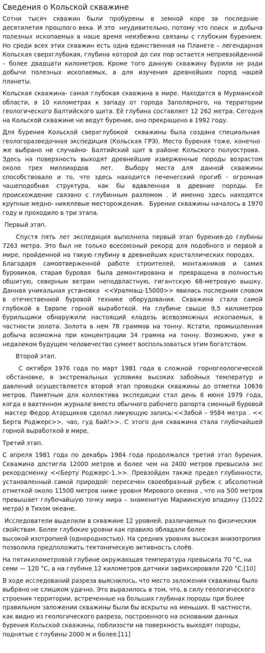 Сведения о Кольской скважине