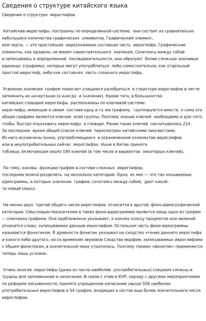 Сведения о структуре китайского языка