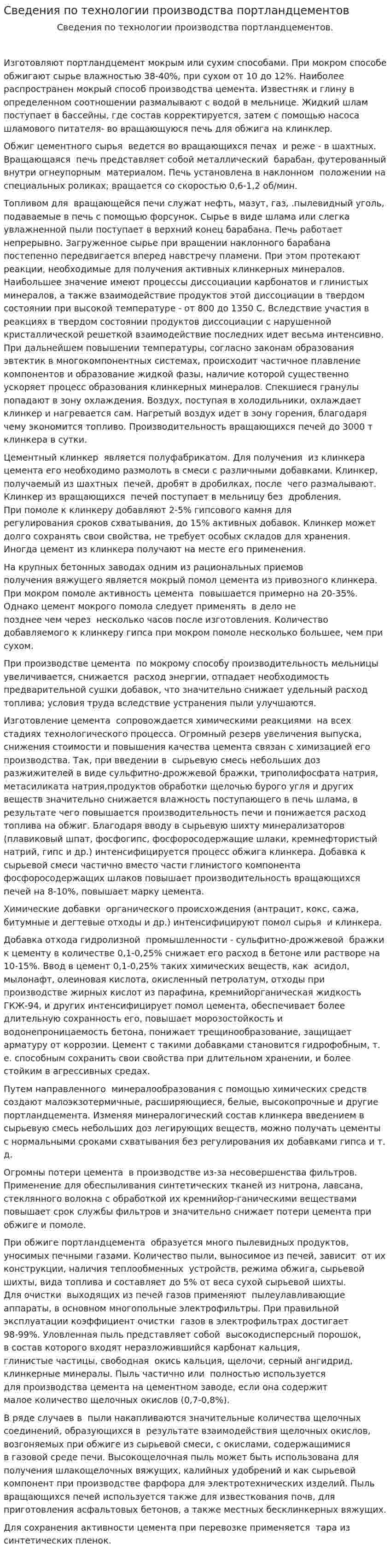 Сведения по технологии производства портландцементов