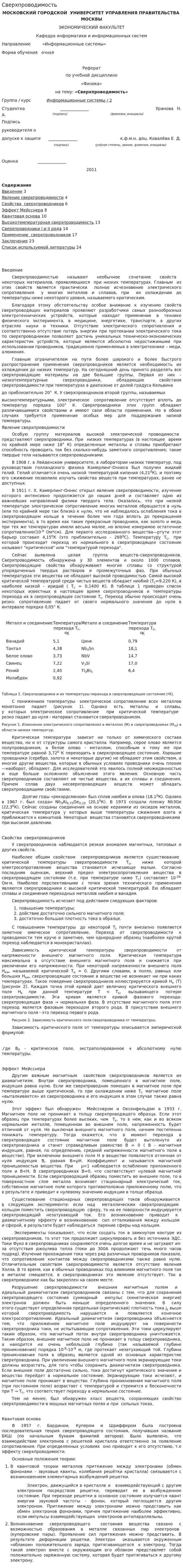 Сверхпроводимость. 2