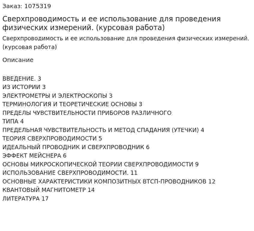 Сверхпроводимость и ее использование для проведения физических измерений. (курсовая работа) 