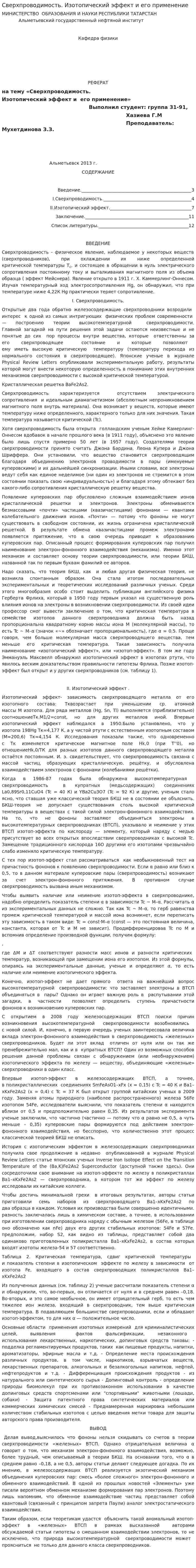 Сверхпроводимость. Изотопический эффект и его применение