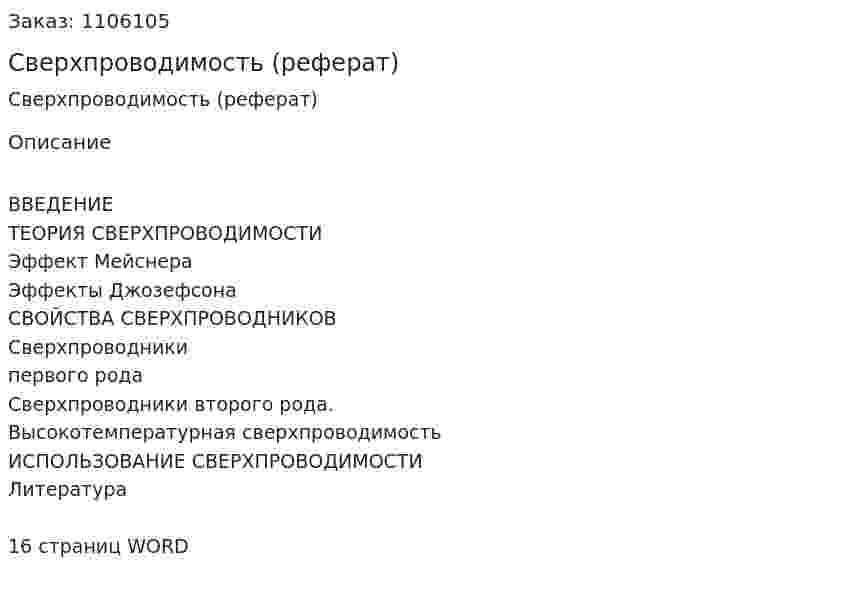Сверхпроводимость (реферат)  