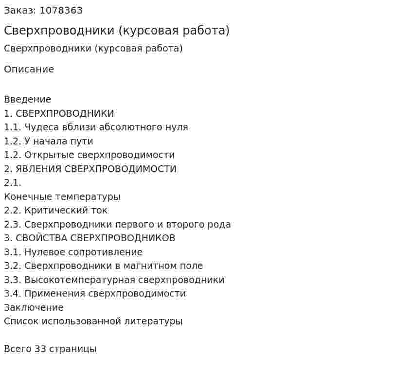 Сверхпроводники (курсовая работа) 