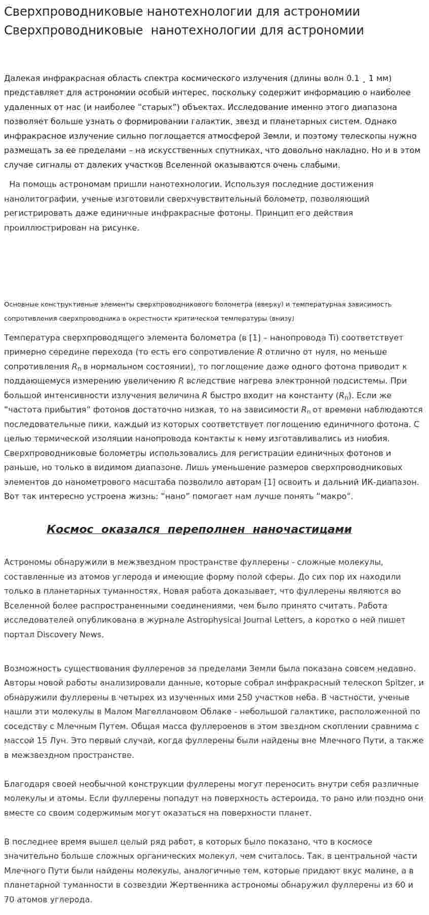 Сверхпроводниковые нанотехнологии для астрономии