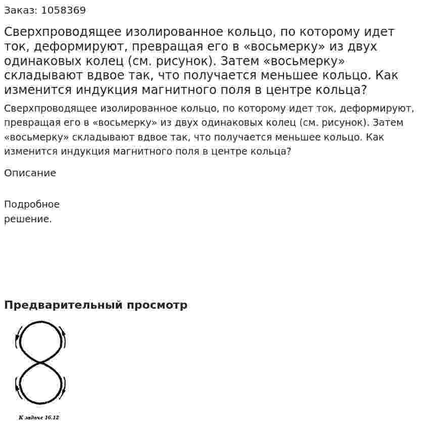 Сверхпроводящее изолированное кольцо, по которому идет ток, деформируют, превращая его в «восьмерку» из двух одинаковых колец (см. рисунок). Затем «восьмерку» складывают вдвое так, что получается меньшее кольцо. Как изменится индукция магнитного поля в центре кольца?  