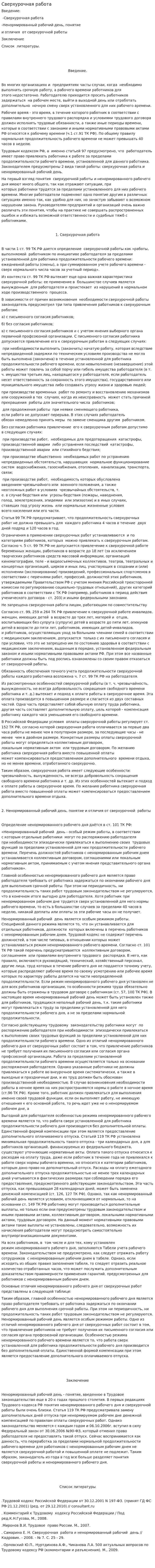 Сверхурочная работа