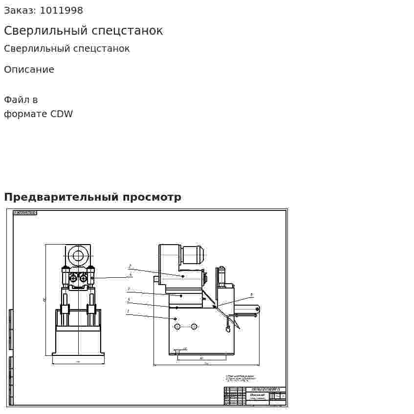 Сверлильный спецстанок 
