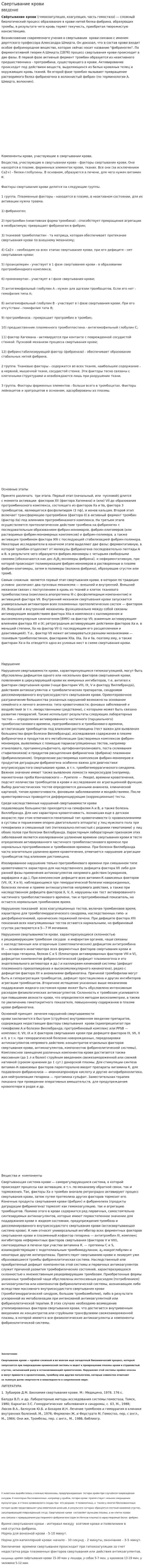 Свертывание крови
