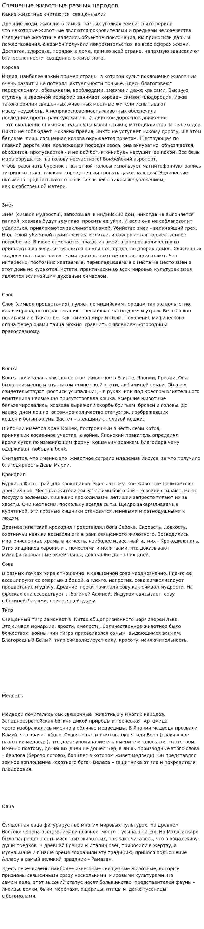Свещеные животные разных народов