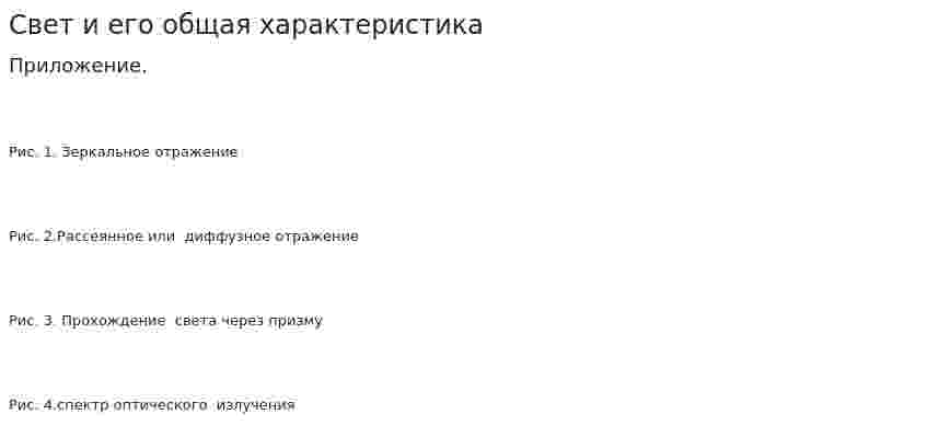 Свет и его общая характеристика