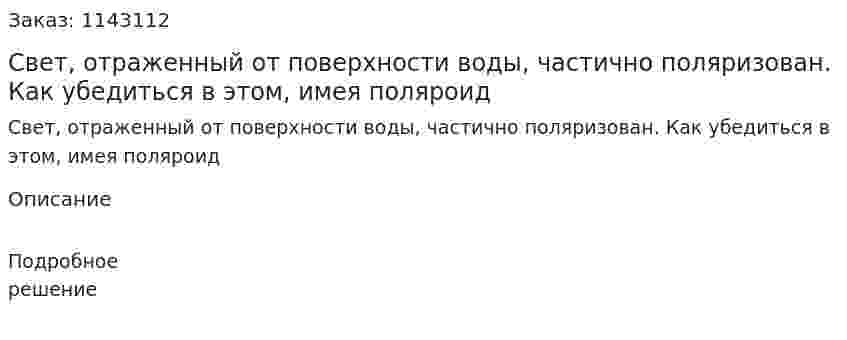 Свет, отраженный от поверхности воды, частично поляризован. Как убедиться в этом, имея поляроид 