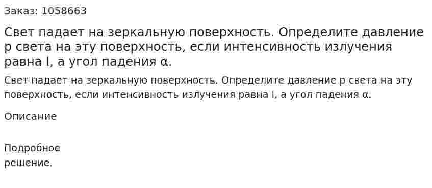 Свет падает на зеркальную поверхность. Определите давление р света на эту поверхность, если интенсивность излучения равна I, а угол падения α.  