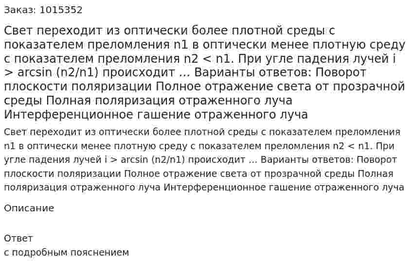 Свет переходит из оптически более плотной среды с показателем преломления n1 в оптически менее плотную среду с показателем преломления n2 < n1. При угле падения лучей i > arcsin (n2/n1) происходит …  Варианты ответов: Поворот плоскости поляризации Полное отражение света от прозрачной среды Полная поляризация отраженного луча Интерференционное гашение отраженного луча  