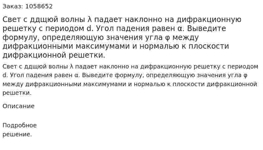 Свет с ддщюй волны λ падает наклонно на дифракционную решетку с периодом d. Угол падения равен α. Выведите формулу, определяющую значения угла φ между дифракционными максимумами и нормалью к плоскости дифракционной решетки.  